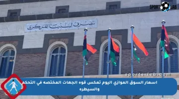 أسعار السوق الموازي اليوم تعكس قوة الجهات المختصة في التحكم والسيطرة